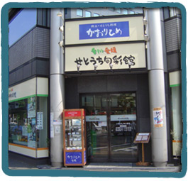 Setouchi Shunsaikan Antenna Shop